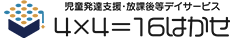 4×4＝16はかせ